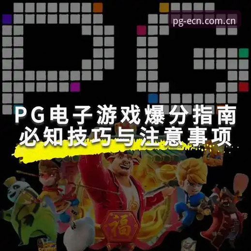PG电子娱乐CN官网评测 - PG电子娱乐CN官网｜坐标中国，正式启幕
